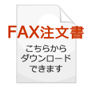 ＦＡＸ注文書ダウンロード　ビーエッセンス